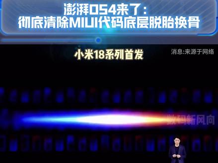 澎湃OS 4来了:彻底清除MIUI代码 底层脱胎换骨#澎湃OS #MIUI #小米 #数码科技 #金凡
