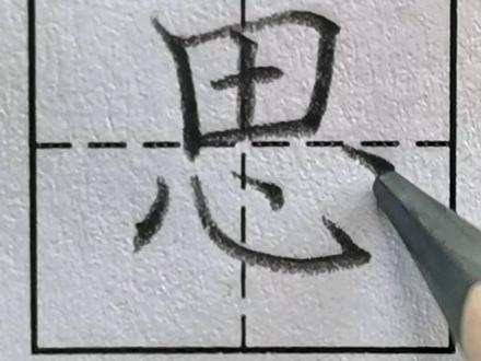 一年级下册语文第8课生字“思”书写要点
#书法 #硬笔书法 #教育 #写字 #家长收藏孩子受益 #小学语文 #学习 #硬笔书法教学 #抖音小助手 #写字是一种生活 #育儿教育 #手写 #零基础学书法 #孩子教育 #一年级 #一年级语文