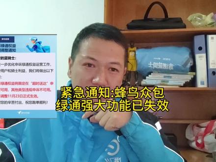 又改规则了,蜂鸟众包绿通已失效#外卖小哥 #饿了么 #外卖日记 #蜂鸟众包 #洗心革面