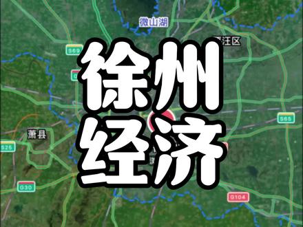 坏消息徐州的经济总量没有破万亿,好消息是明年必定能破万亿! #徐州 #GDP #经济发展 #江苏 #经济
