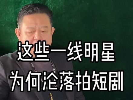 这些一线明星为何沦落拍短剧 这些一线明星为何沦落拍短剧#名人轶事#名人#明星#娱乐圈