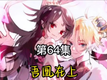 最美好的结局#吾凰在上 #漫画解说 #快看漫画完整版 #二次元