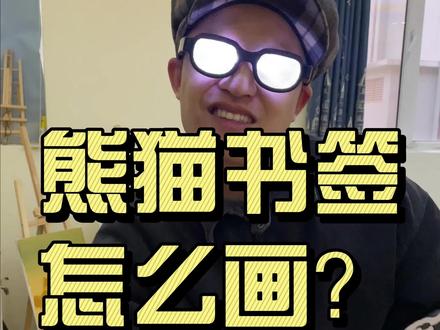 熊猫书签还有人不会做吗?#画画 #创意美术