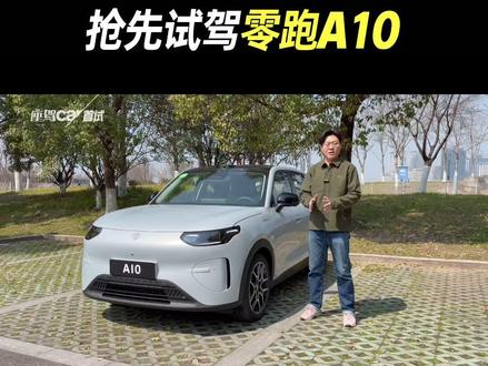 “买菜车”也能很好开!抢先实拍零跑A10 #座驾car #新能源汽车 #零跑A10