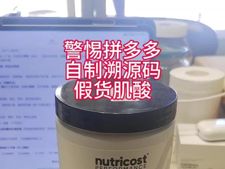 #拼多多 #假货 #健身补剂 #肌酸 拼多多买到假货怎么办?膳食补充剂能不能假一赔十?看一看后续拼多多如何处理。