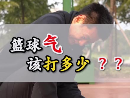 还有什么关于篮球的问题?
评论出:你的身高?体重?年龄?我告诉你打什么位置 #发篮球视频分百万 #篮球气压 #篮球