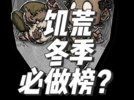 饥荒冬季必做榜 #饥荒 #饥荒联机版 #冬季