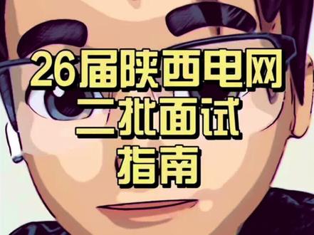 26届陕西电网二批面试指南,需要注意哪些内容行,一个视频讲清楚!祝大家都上岸#陕西电网 #陕西电网面试 #国家电网招聘 #陕西电网二批 #国网面试