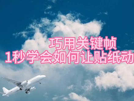 自学剪辑第三天,学会如何让贴纸动起来
#贴纸玩法教程 #剪映剪辑技巧 #剪映教程新手入门 #剪辑打卡 #剪辑