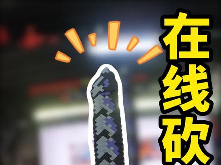 这次打印了一把我的世界中的噬魂蛇刃!再也不怕砍不过老婆了#模型组装 #3d打印 #拓竹
