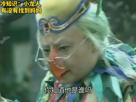 为什么说小龙人找妈妈是童年经典神剧?这场看似“没有答案”的寻母,从来不是简单的亲子找寻。它超前的设定:跳出儿童剧的甜腻,用存在主义的寓言,告诉孩子成长的本质:意义不在终点,而在追寻的每一步。小龙人冷知识第1集。#童年回忆 #童年动画 #充能计划 #我在抖音看动漫 #怀旧动画
