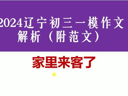 2024辽宁初三一模作文解析及范文:家里来客了 #中考倒计时 #中考作文 #满分作文技巧 #作文详批详改