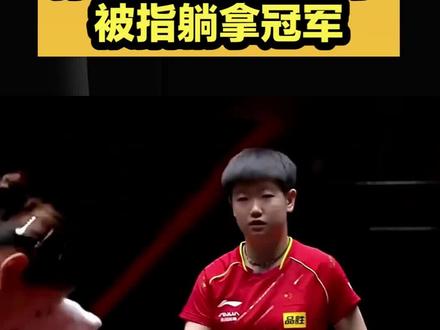孙颖莎又遭质疑了,国乒王牌被指躺拿冠军,年轻小将确实不辱使命 #国乒 #孙颖莎 #乒超联赛 #乒乓球 #竞技体育