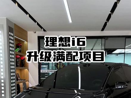 帮小姐姐提一台理想i6 验完车开回店里升级满配项目 #理想i6贴膜升级 #理想i6改装电动前备箱 #理想i6底盘护甲 #理想i6隐形车衣 #理想i6香氛