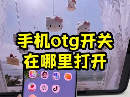 安卓手机otg功能在哪里打开?华为、小米、oppo手机OTG功能怎么开启?手机怎么连接U盘传输文件?今天把教程分享给大家,需要的点赞收藏起来哦! #otg功能怎么打开 #otg转接头 #手机连接u盘转换器 #u盘转换器连接手机