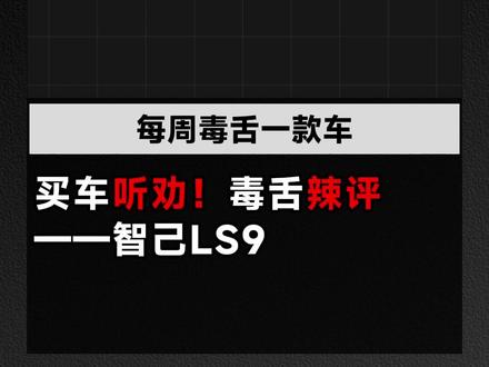 买车听劝❗毒舌辣评——智己LS9 可以在车上安装地暖、洗澡的车,你会喜欢吗?一起来看看智己LS9的优缺点,欢迎大家交流补充!
#智己LS9 #买车避坑 #买车那点事儿 #用车感受 #新手买车 #值得入手的车 #汽车讲解 #买车那些事儿 #车评测试