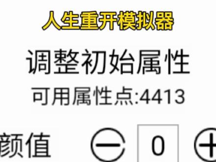 #抖音小游戏 #人生重开模拟器 这么多属性点是怎么办到的?
