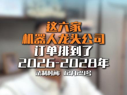 机器人订单排到未来两年的核心公司梳理#股市 #机器人 #核心公司