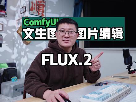 FLUX.2 文生图 + 图片编辑深度实测|真实效果到底如何?本期实测 FLUX.2 的文生图与图片编辑能力,包含风格控制、细节一致性和修改稳定性。直接看效果,帮你判断 FLUX.2 是否适合图片创作。#FLUX2 #文生图 #图片编辑 #AI绘图