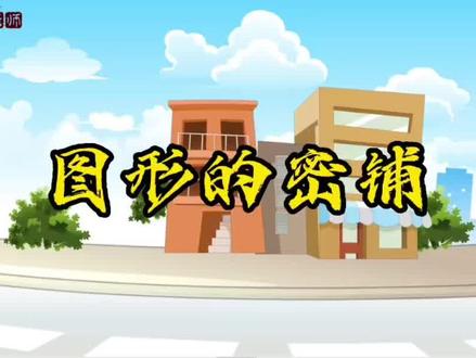 青岛版四年级下册数学第四单元认识多边形4.4图形的密铺#热点 #知识分享 #每天跟我涨知识 #四年级数学 #老师