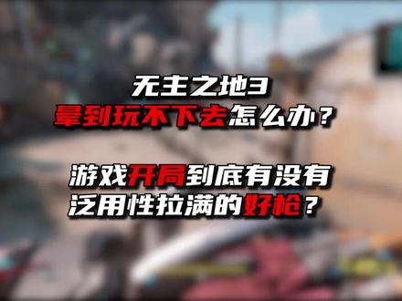 晕3d?没好枪?一个视频解决! #steam #epic #无主之地3