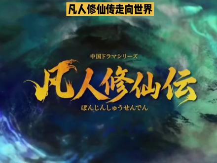 #国漫推荐国漫解说 #创作者中心 #创作灵感 炸了!《凡人修仙传》登陆日本,凡人流修仙文化火遍海外!#凡人修仙传 #凡人修仙传剧版 @DOU+上热门 @DOU+小助手