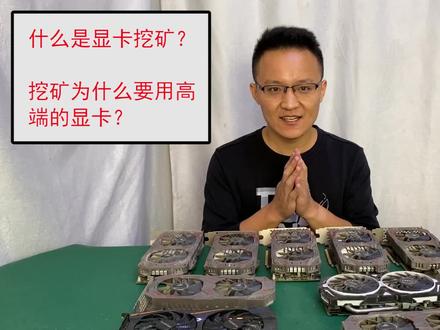 什么是显卡挖矿,显卡挖矿为什么要用高端的显卡?