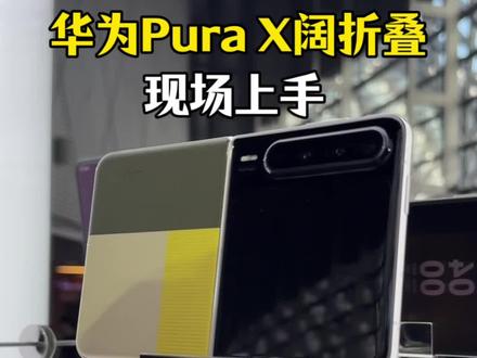 华为Pura X真机上手,7499起,心动不?#华为PuraX