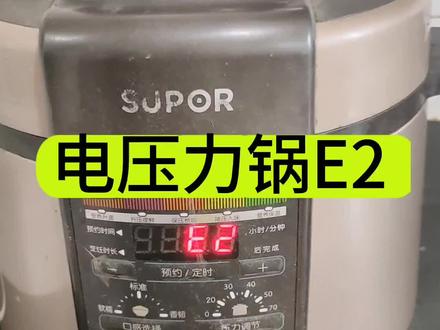 苏泊尔电压力锅E2,是哪里问题呢?
