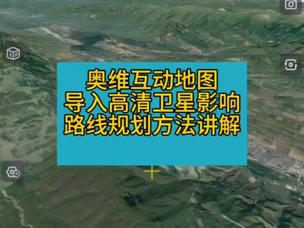 奥维路线规划功能,复活码在视频最后#卫星地图