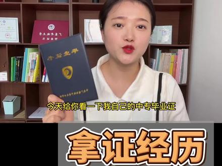 分享我的电大中专拿证经历
#电大中专#电大中专学历 #电大中专报名 #电大中专用途 #电大中专考二建
