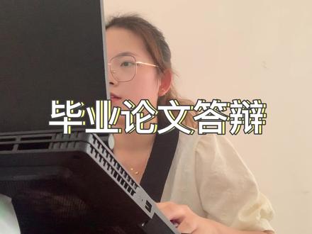 沉浸式论文答辩~肉眼可见的紧张哈哈哈,线上答辩的好处就是不用直面老师👨🏻🏫#毕业答辩 #一切顺利#毕业快乐