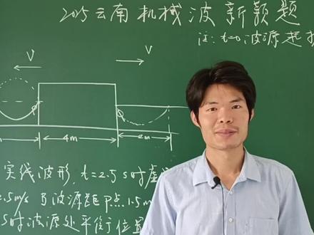 机械波也能考出新高度,云南高考物理水平最高,值得一做#物理板书 #高中物理讲解 #物理教学