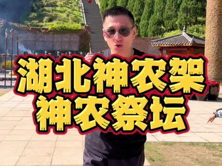湖北神农架神农祭坛,那个长的牛角的是传说中我们的祖先~炎帝,想来这里祭拜它吗?跟着我的镜头一起出发吧#神农架 #神农坛景区 #神农架神农祭坛 #湖北神农架 #福州同城