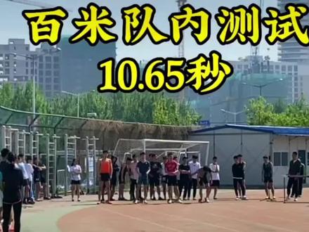 2022年5月4日,俱乐部队内进行专项测试,高宇昂100米跑出了10.65秒的好成绩🎉🎉🎉#田径 #体育生 #短跑 #体考加油 #田径训练