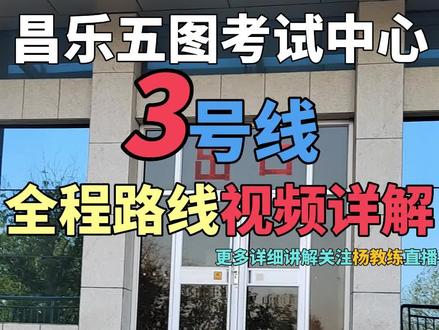 潍坊昌乐五图考试中心3号线路全程视频讲解,考前排队速览全程,一把过。#科目三 #五图科目三 #昌乐科目三 #潍坊科目三第一考场 #关注教练学车不迷路 @杨教练昌乐五图科二科三模拟