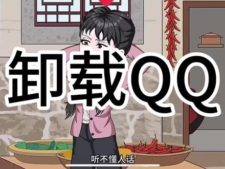 #卸载QQ #科普冷知识 #动漫壁纸 热门