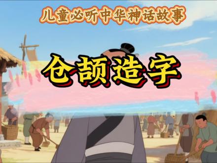 仓颉造字|给孩子讲汉字由来的神话故事 很久很久以前,在黄帝当部落首领的时候,有一位史官叫仓颉。他呀,有着四只眼睛,每只眼睛都亮晶晶的,专门负责把部落里的大事小事都记下来。
那时候没有字,怎么记呢?仓颉就用绳子打结。大事打大结,小事打小结。可事情一多,绳子就乱成一团麻了。今天打了五个结,明天就忘了是五头牛还是五只羊,仓颉天天愁得抓耳挠腮。
一天,仓颉出门散心,走到一个三岔路口。看见几个老猎人在那儿争得面红耳赤。
一个指着地上的脚印说:“往这边走!这是鹿的脚印,前面一定有鹿群!”
另一个摇头:“不对不对,这明明是熊的脚印,又大又深,往山里去了!”
仓颉蹲下来,仔细看那些脚印。真的呢!鹿的脚印像分叉的树枝,熊的脚印像圆圆的蒲扇,每个都不一样!他顺着脚印往前走,果然看到了鹿群和熊瞎子。
“哎呀!”仓颉一拍脑袋,“万物都有自己的样子,如果能把它们画下来,不就能记住事情了吗?”
他激动得跑回部落,捡起树枝在地上画了起来。太阳,就画一个圆圈,再点个点儿;月亮,就画一弯月牙;山,就画三个山峰连在一起;水,就画几条弯弯的波浪……
画到“牛”和“羊”的时候,仓颉犯了难。它们长得太像了,都有角,都有四条腿。他盯着两个动物的头看了半天,忽然有了主意:牛角弯弯向上,羊角弯弯向下,只画它们的脑袋不就行了吗?
就这样,仓颉天天蹲在河边、树林里,看天上的云,看地上的虫,看游动的鱼,看飞翔的鸟。他把看见的都画成画,一个符号代表一件事物。这就是最早的文字,叫做“象形字”。
仓颉造出字的那天晚上,天空忽然飘起小雨,一颗颗米粒从天上落下来,像下金子似的。远处还传来呜呜的声音,好像有什么在哭。人们都说,那是鬼怪在害怕呢!因为它们知道,人类有了字,就会越来越聪明,再也不怕它们了。
从那以后,人们学会了用字记事情、讲道理、写故事。直到今天,我们还在用仓颉造的字呢!小朋友,你仔细观察过身边的东西吗?说不定,你也能发现什么了不起的秘密哦!#神话故事#儿童故事#仓颉造字#亲子共读 #神话故事