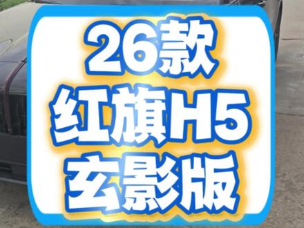 26款#红旗h5 玄影版#红旗汽车实拍