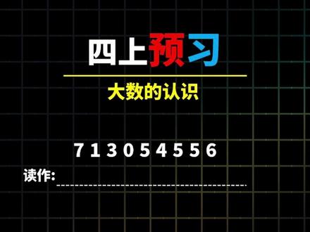 四年级预习|大数的认识,计数器 + 数位表完整版讲解 #小学数学 #大数的认识 #家长收藏孩子受益 #暑假充电计划
