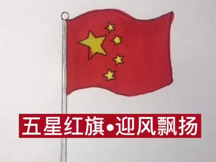 五星红旗 🇨🇳迎风飘扬