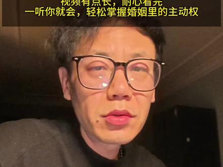 真正有女性智慧的原配,面对老公越界,都会用的六种处理方式,解决婚姻里的情感问题,别在用“不甘心”惩罚你的后半生,一听就会,轻松掌握婚姻里的主动权,守护婚姻的底线,女性必看。
#婚姻 #情感问题 #婚姻经营 #女性成长 #家庭关系