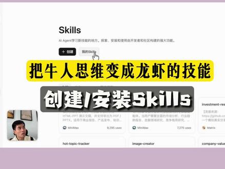 我在MaxClaw中把牛人思维变成了龙虾的技能 之前给龙虾搭了头脑风暴系统
这期用MaxClaw直接给它装了两个牛人大脑的skills
最近和 ai agent 交互多了后,发现使用的 skills 越来越多
然后 skills 其实就是以前对话版本使用的提示词的加强版,
把提示词或者技能,skills 化,更方便 agent 按需调用;
所以我们今天就通过两个小的场景
来演示一下怎么将常用的提示词 skill 化,
以及怎么样给龙虾装更多的 skills
最后实操一番后,发现MiniMax新上的M2.7模型+支持养多只MaxClaw用来实践跑通不同的skills还挺合适的;