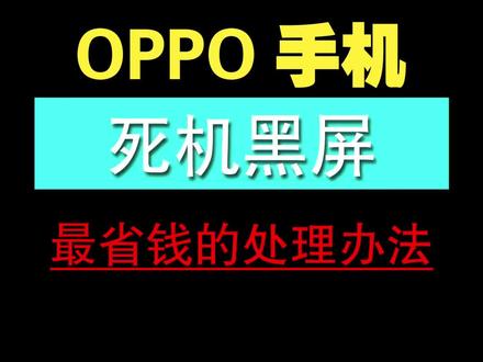 #手机使用技巧 #oppo 手机死机定屏,卡住不动。今天教你