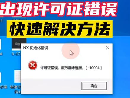 #我要上热门🔥 UG安装好后出现许可证错误,快速解决方法#ug安装方法#ug许可证错误 #ug编程