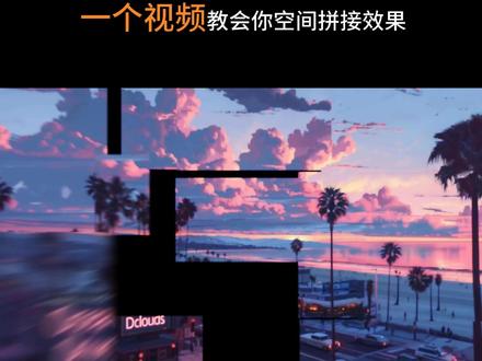 第三十三期丨一个视频教会你空间拼接效果#剪辑 #剪映 #剪辑教程 #剪映视频制作 #教学