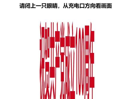 闭上一只眼睛从充电口看画面,有惊喜