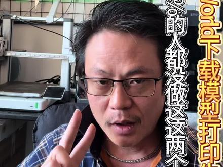 关于3D打印,在maker world里打印失败的有多少?举个爪爪表决一下呗#3D打印 #makerworld #3D打印设置 #流量校准 #K值