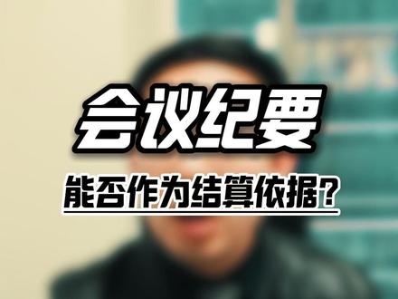 施工过程中形成的会议纪要,能否作为结算依据?#工程款 #建设工程 #结算依据 #抖来普法2026 #深度理性计划