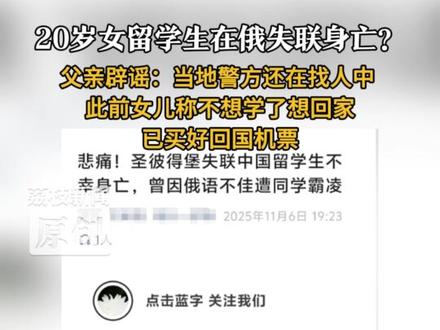 父亲辟谣20岁女留学生在俄失联身亡:当地警方还在找人中 此前女儿称不想学了想回家
已买好回国的机票
20岁的中国留学生在俄失联引发关注,网传消息称该女生于近日被发现从一高层建筑坠亡。11月7日下午16时40分许,失联学生父亲张先生告诉荔枝新闻,经联系大使馆确认,当地警方还在寻人中,网传消息不属实。张先生回忆,最后一次与女儿通话是10月31日,当时女儿称想回家,张先生为她买好了11月3日回程机票。但31号当晚起就再未打通女儿电话,于是向当地报警。#抖音媒体辟谣团